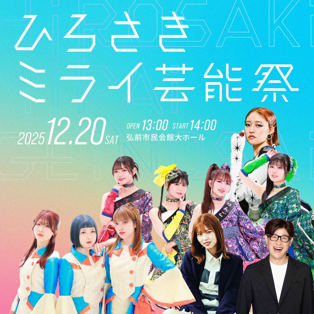 お知らせ📢 12月20日(土)弘前市民会館にて開催される #ひろさきミライ