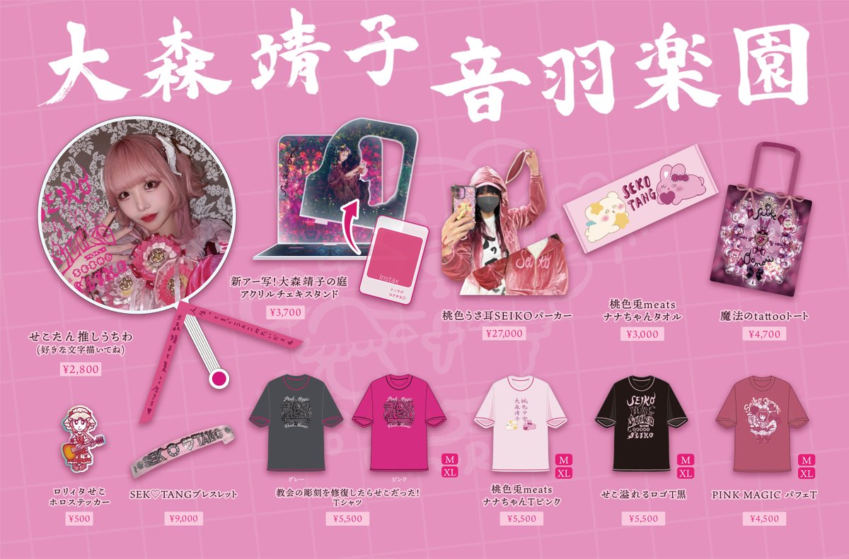 ╭────༺♡༻────╮ #大森靖子音羽楽園ツアー & #せこ誕2025