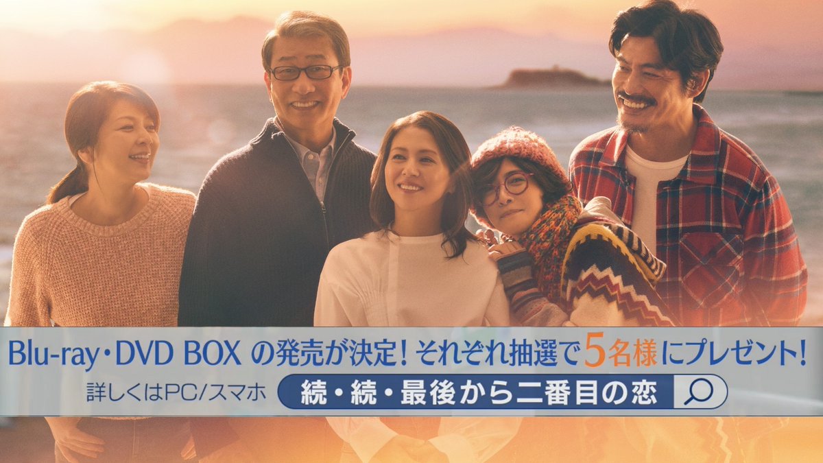 ⋰ #最後から二番目の恋 Blue-ray•DVD BOX 発売決定📀🎉 ⋱ 発売を記念