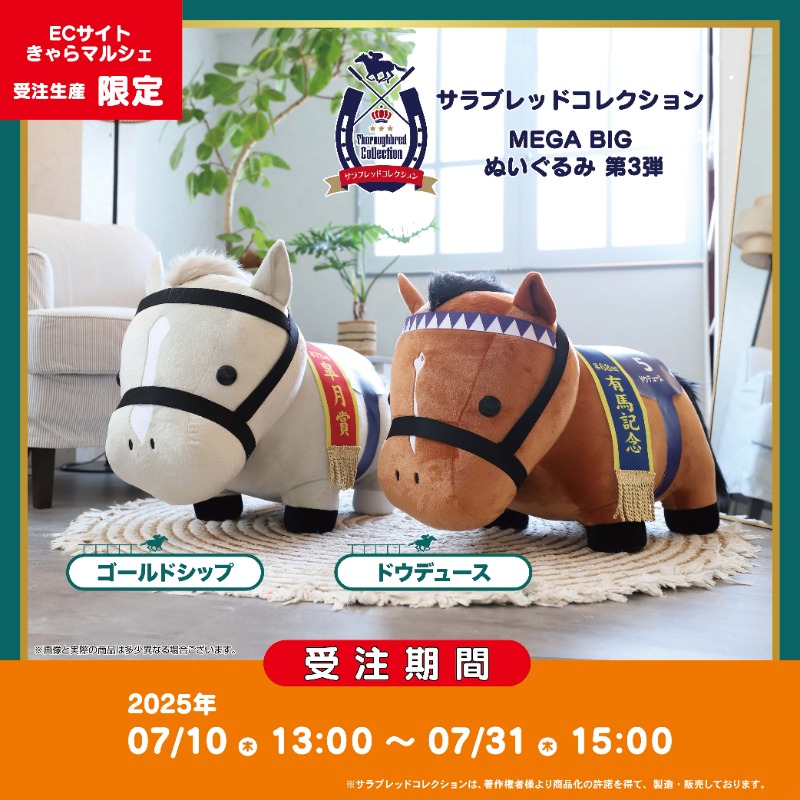 サラブレッドコレクション MEGA BIG ぬいぐるみ 第3弾✨ ＼ 🐎ゴールド