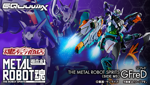 機動戦士Gundam #GQuuuuuuX』より 「METAL ROBOT魂 ＜SIDE MS＞ GFreD