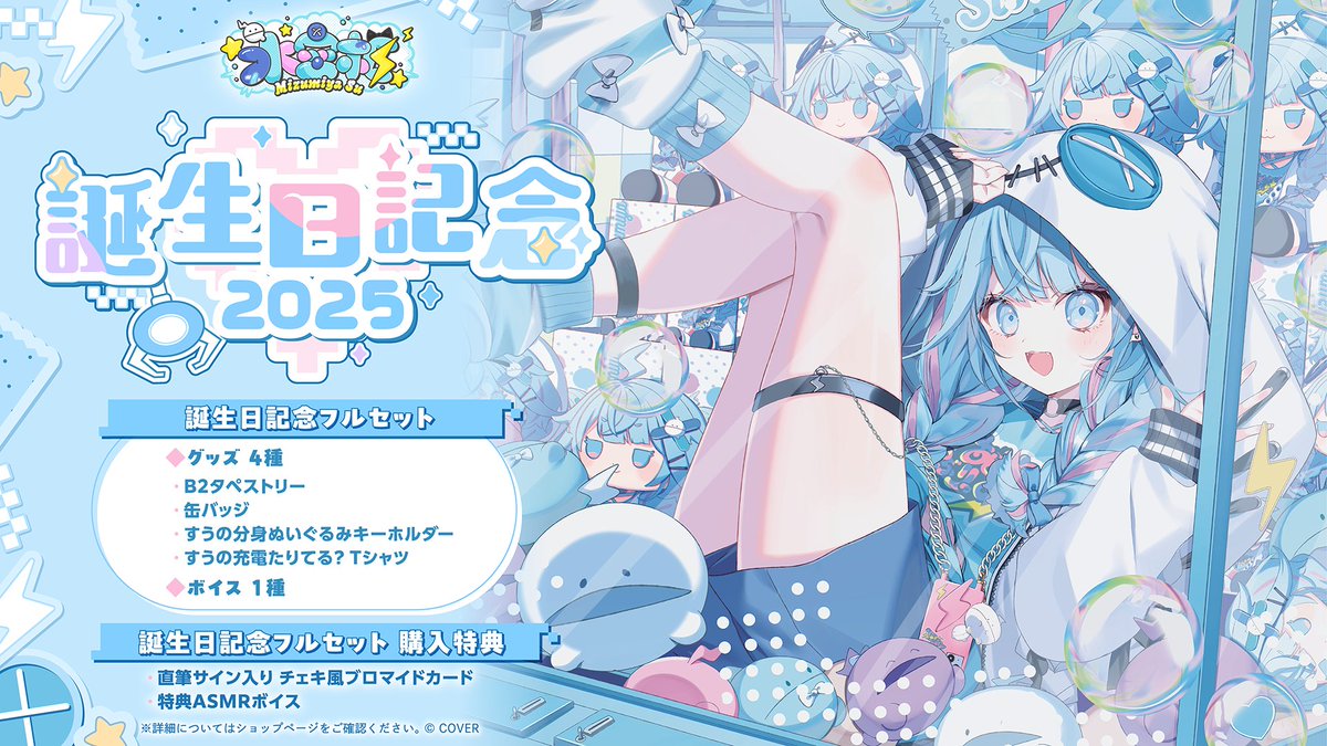 💬🔁💙商品情報💬🔁💙 「#水宮枢（@mizumiya_su）誕生日記念2025グッズ