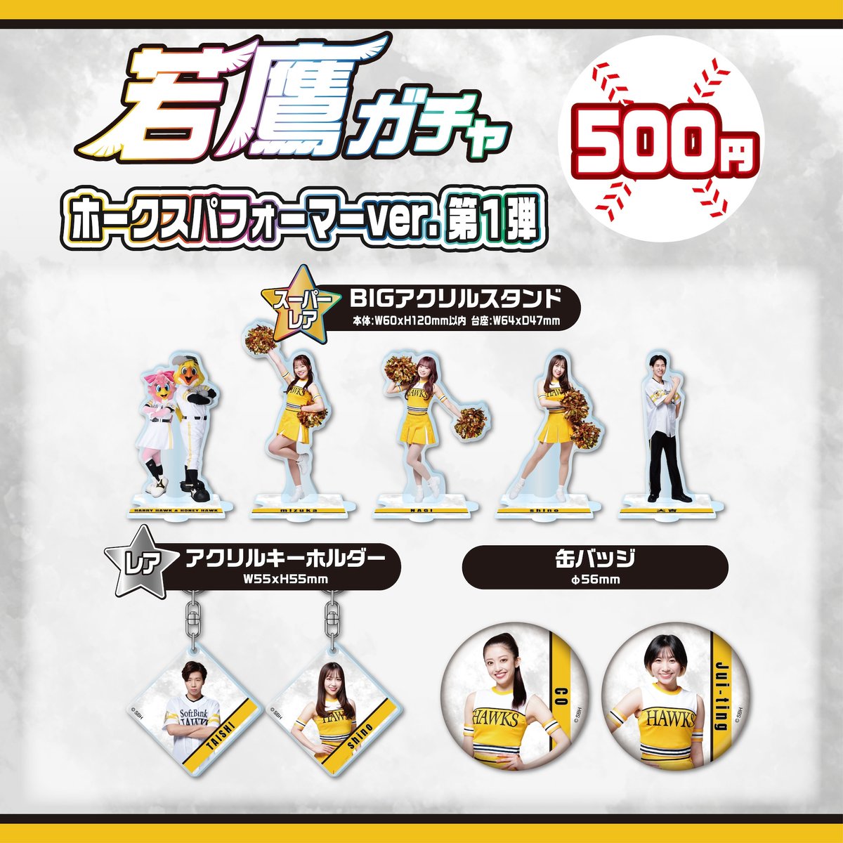 若鷹ガチャ パフォーマーver第1弾 ＼ #ハニーズ とアクロバット