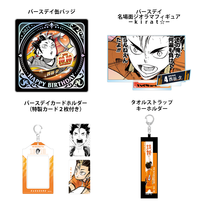2025年10月発売『ハイキュー!!』 西谷夕 のバースデイ商品の事前受注