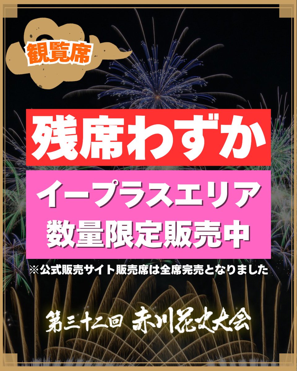 7月1日に販売を開始した第32回赤川花火大会の観覧席チケット