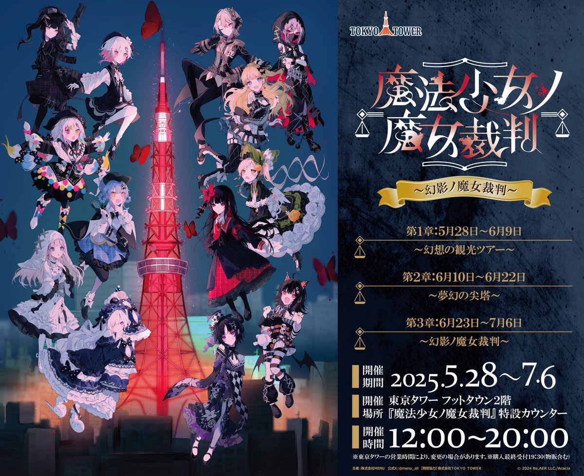 共犯の皆様。 本日から東京タワー×魔法少女ノ魔女裁判 謎解き 第3章