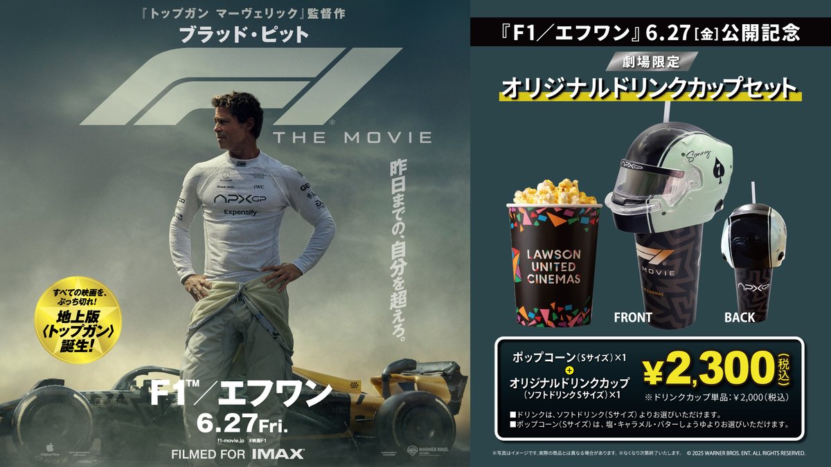 映画 F1 エフワン 限定ヘルメット ドリンクカップ セット ブラッド
