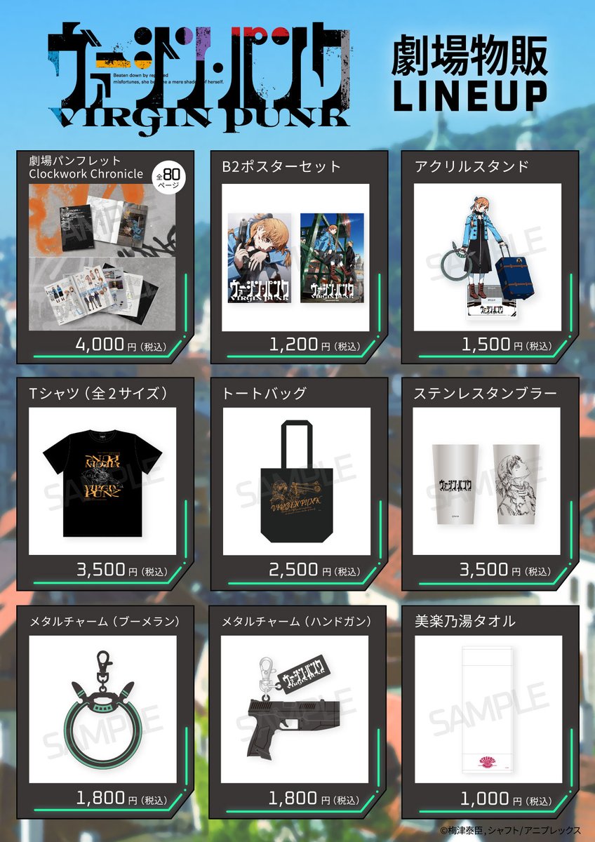 明日6/27より公開の 『ヴァージン・パンク Clockwork Girl』 劇場物販