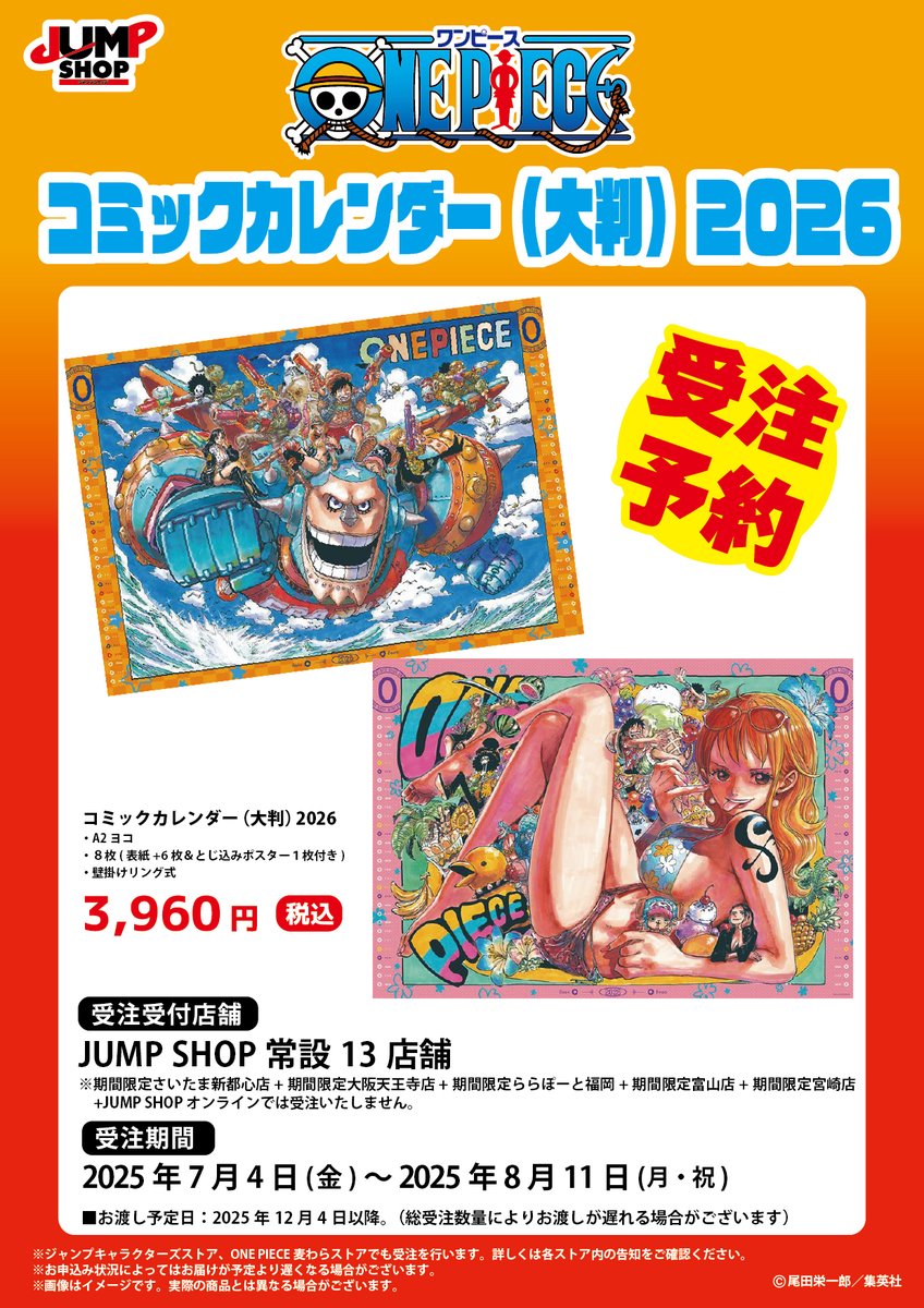 ☆JUMP SHOP原作受注商品情報☆ 【2025/7/4(金)】 『ONE PIECE