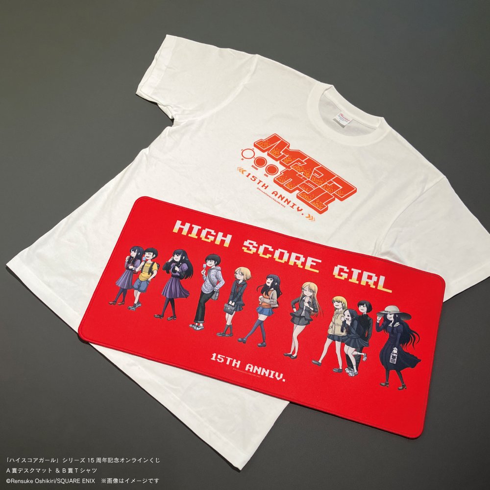 ハイスコアガール シリーズ15周年記念🥳 オンラインくじ発売中