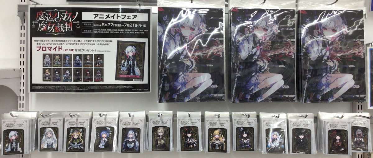 フェア情報】 「『魔法少女ノ魔女裁判』 アニメイトフェア」 が開催中