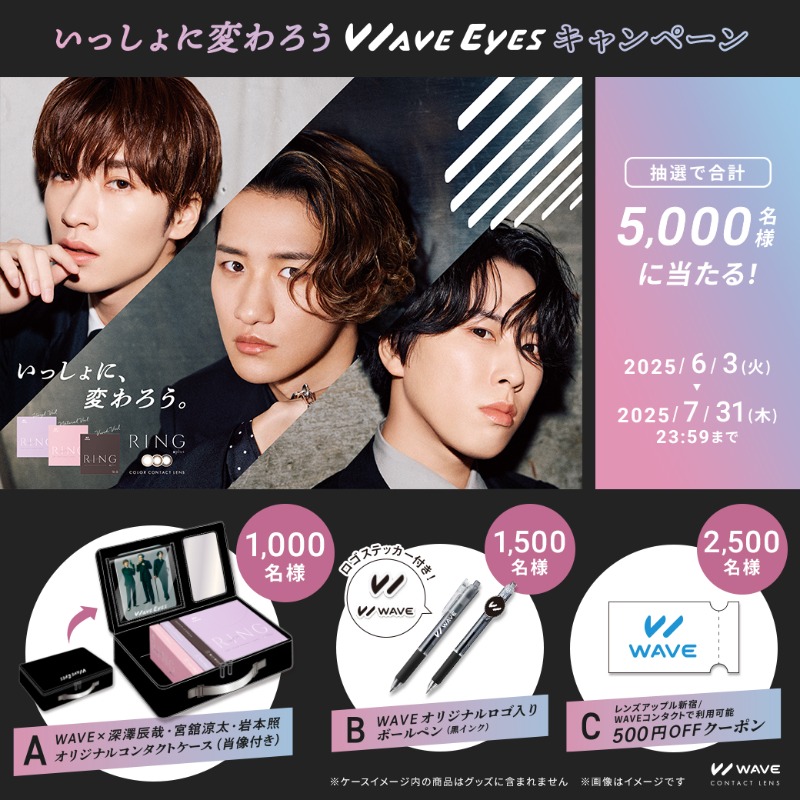 いっしょに変わろうWAVE_EYES キャンペーン開催‼️ ＼ WAVE × 深澤辰哉