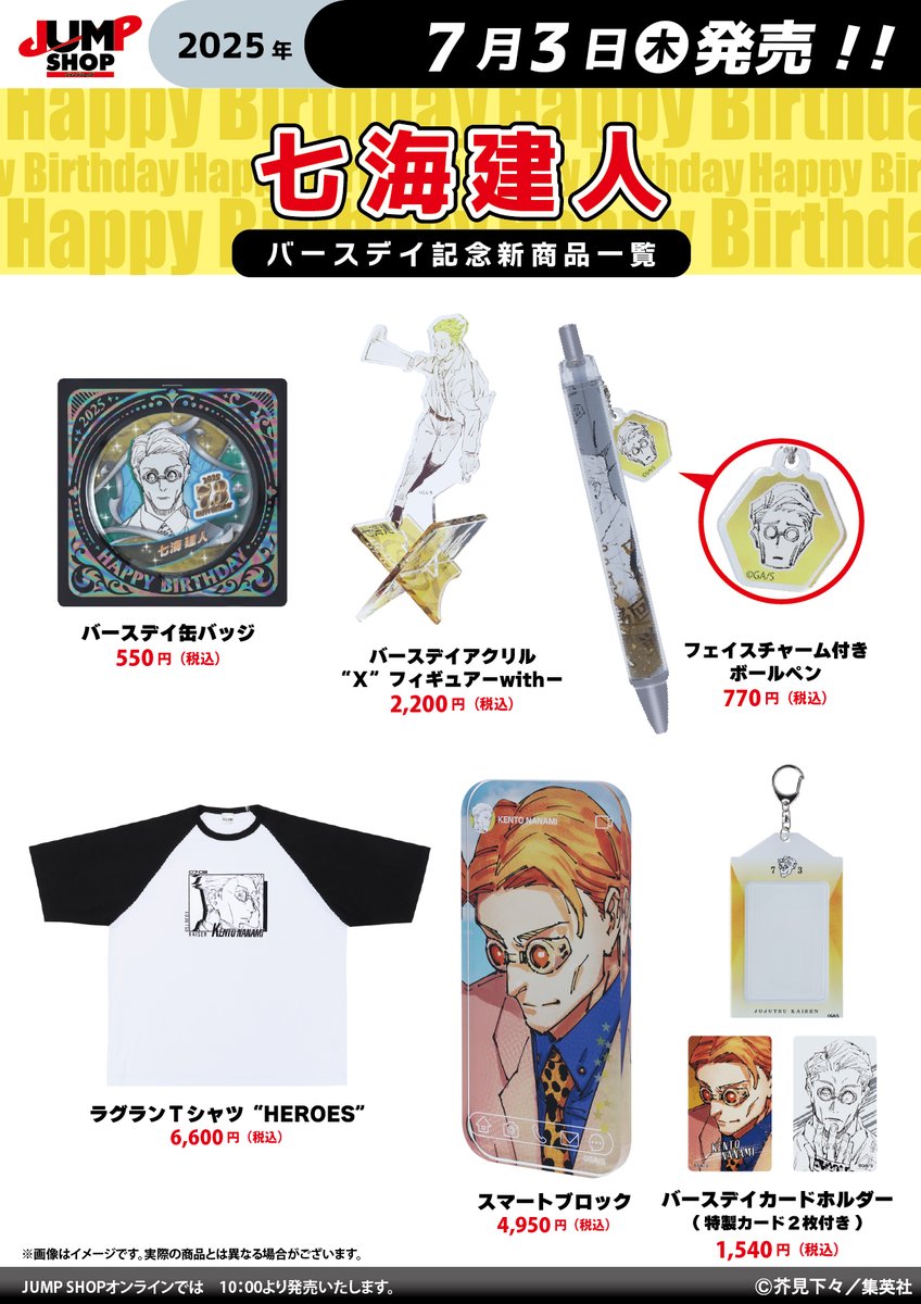 ☆JUMP SHOP原作新商品情報☆ 7/3(木)発売 『呪術廻戦』七海建人