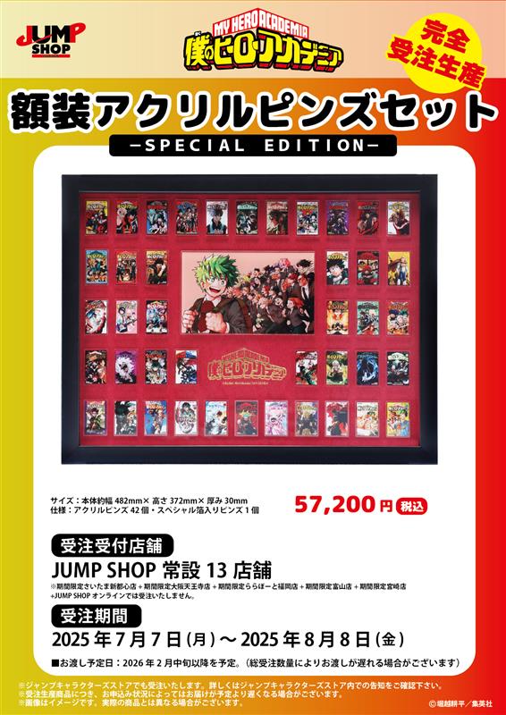 ☆JUMP SHOP原作受注商品情報☆ 7月7日(月)～8月8日(金) JUMP SHOP常設