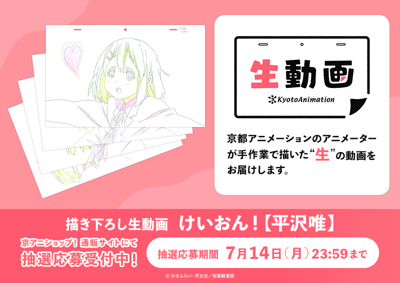 けいおん！ 描き下ろし生動画 平沢唯 けいおん！ 描き下ろし生動画 平沢唯
