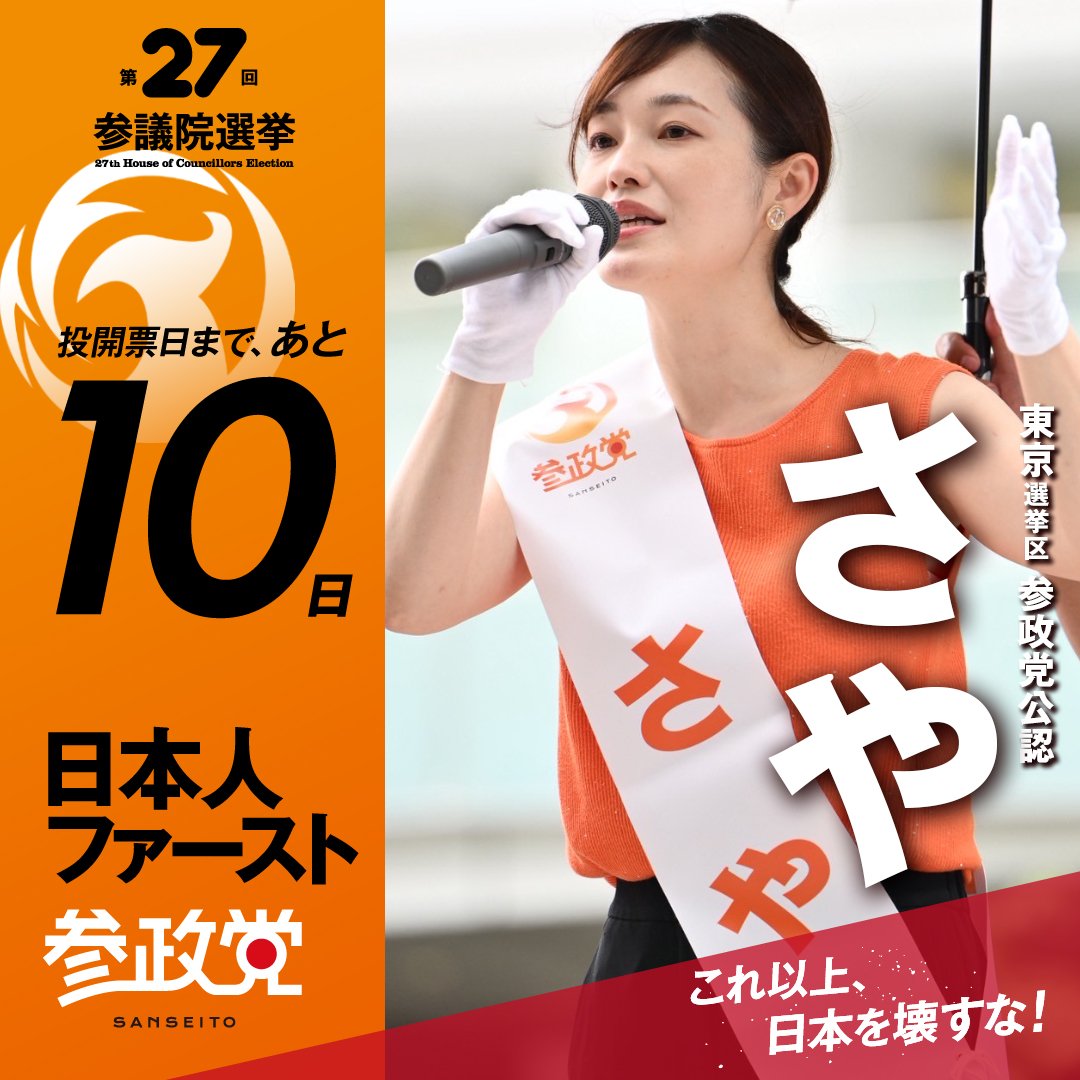 投開票日まで…あと10日！ #さや頑張れ #東京選挙区はさや #参政党旋風