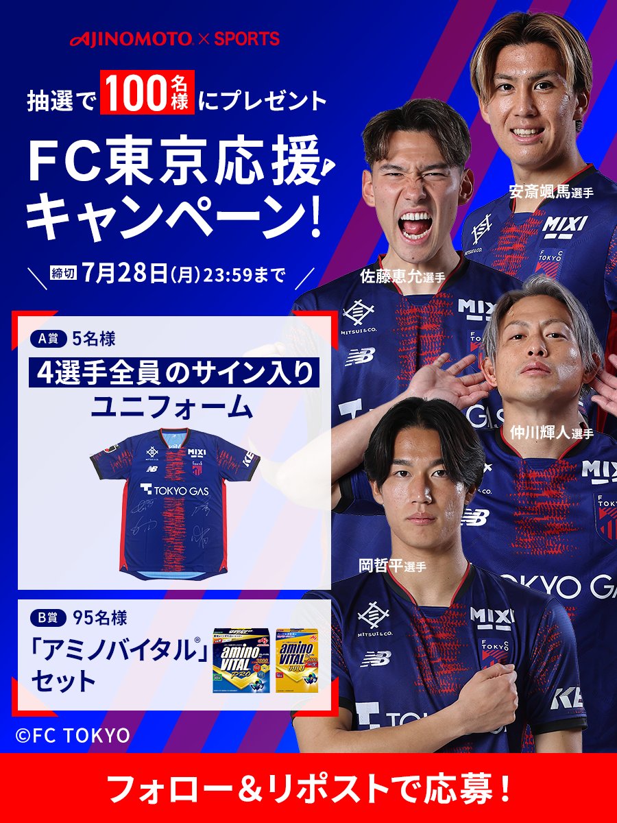 選手のサイン入りユニフォームが当たる FC東京応援キャンペーン⚽ ＼ A