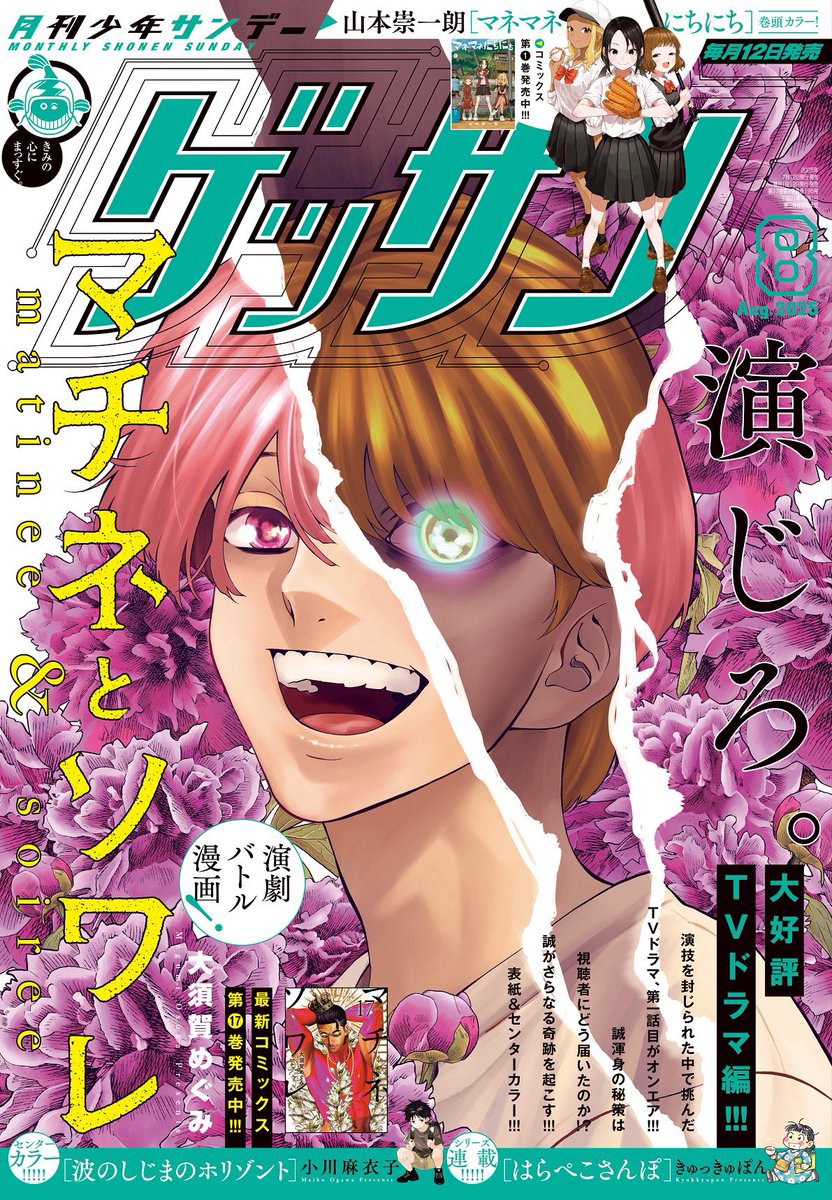 ゲッサン8月号発売中！『MIX』は休載となっておりますが、カラーページ