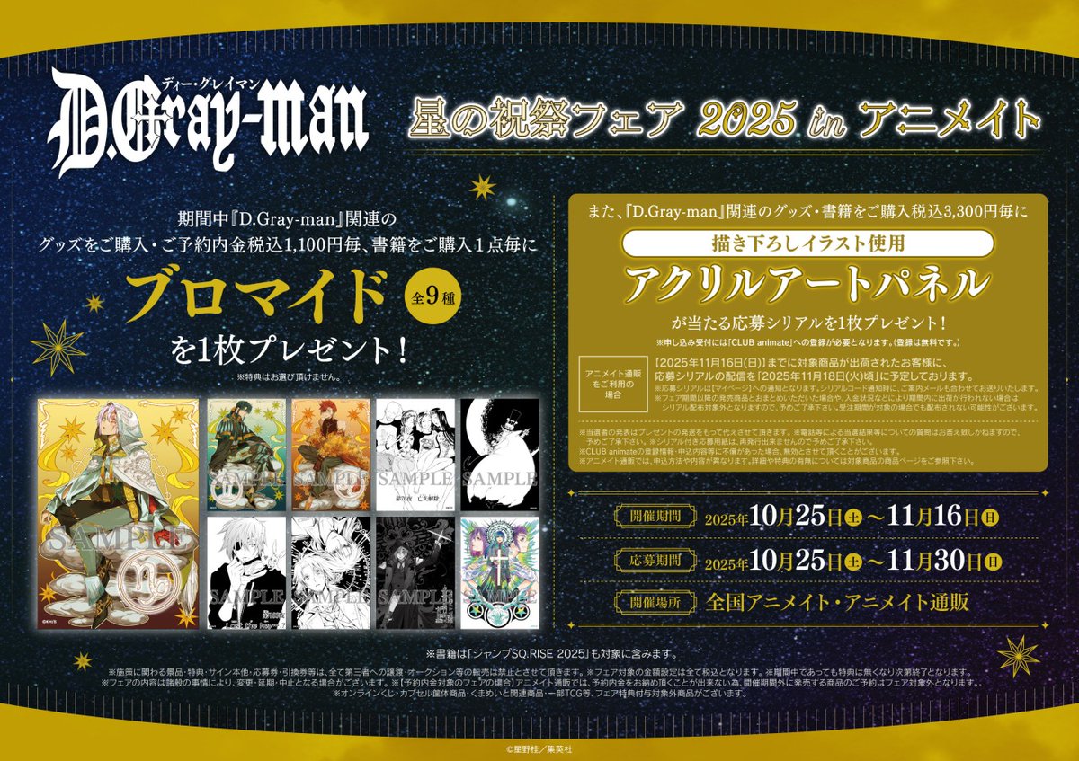 🌟開催決定🌟／ 【『D.Gray-man』星の祝祭フェア 2025 in アニメイト