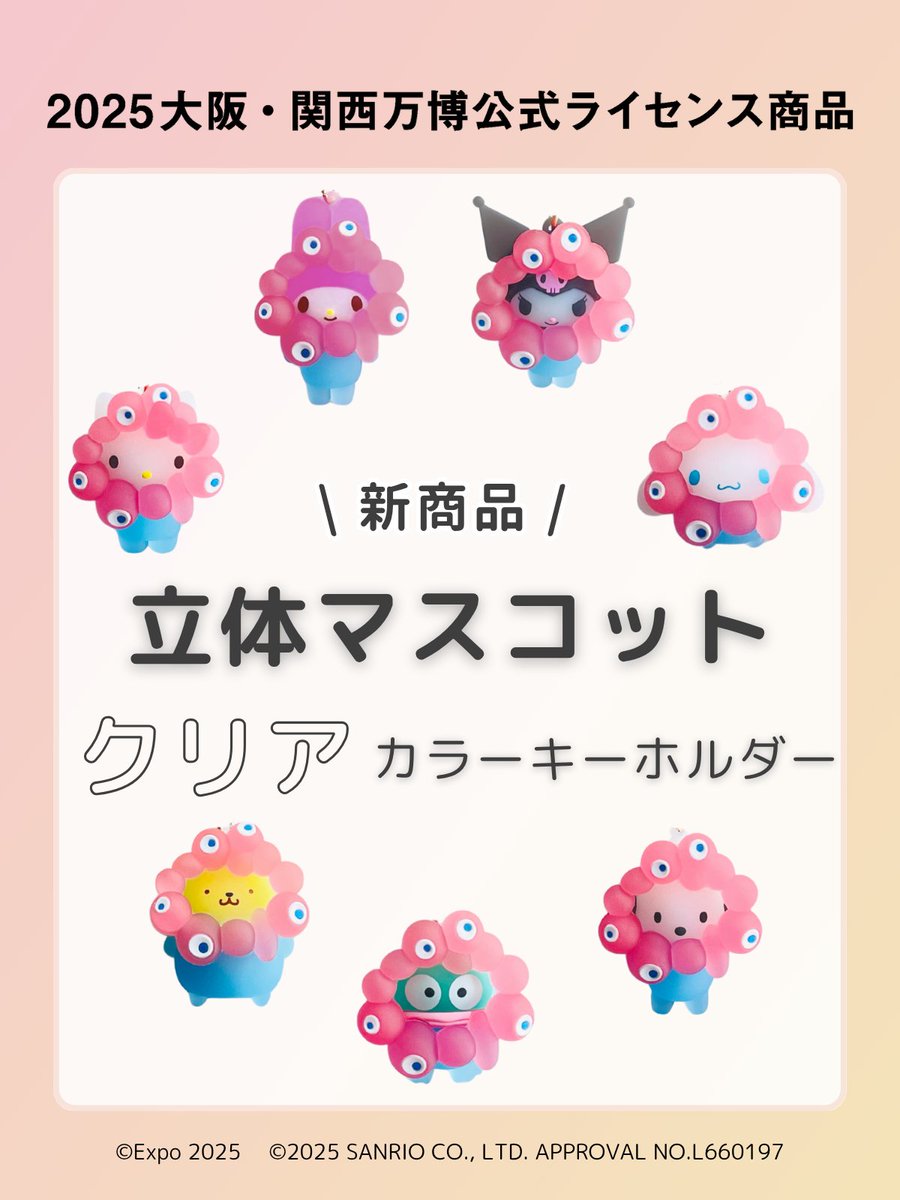 ⚠️コラボ商品📣🆕／ ミャクミャク×サンリオキャラクターズコラボに