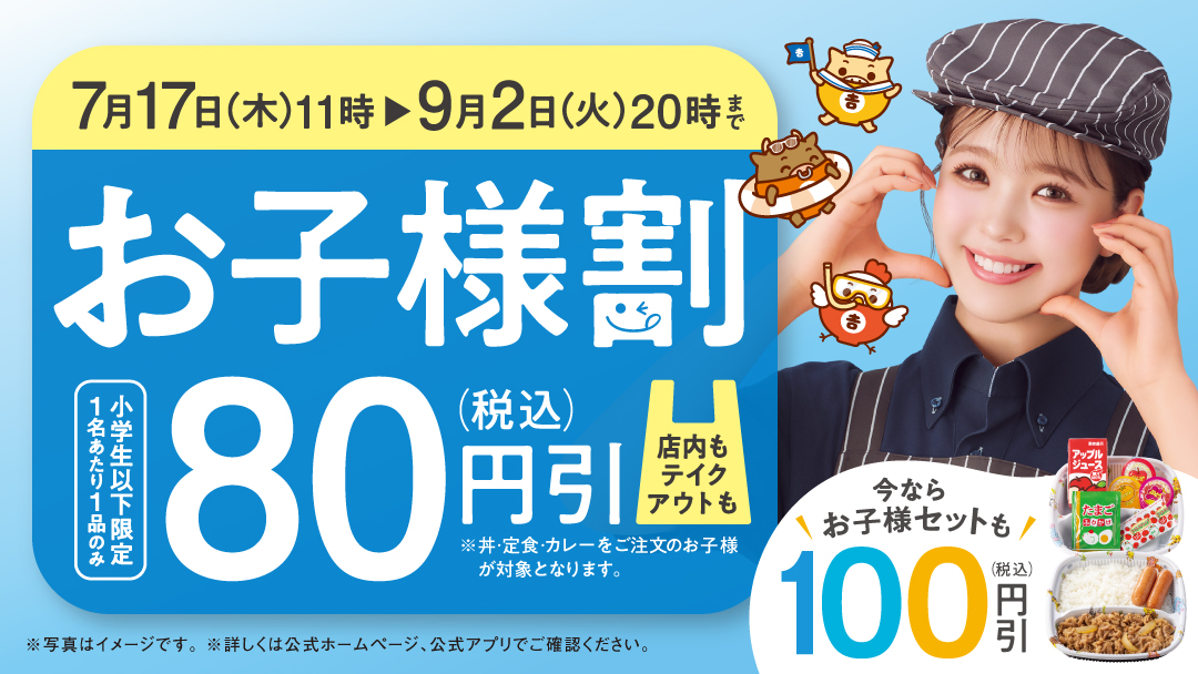 お子様割」開催中✨ ＼ 小学生以下のお子様は対象商品が80円(税込)引き