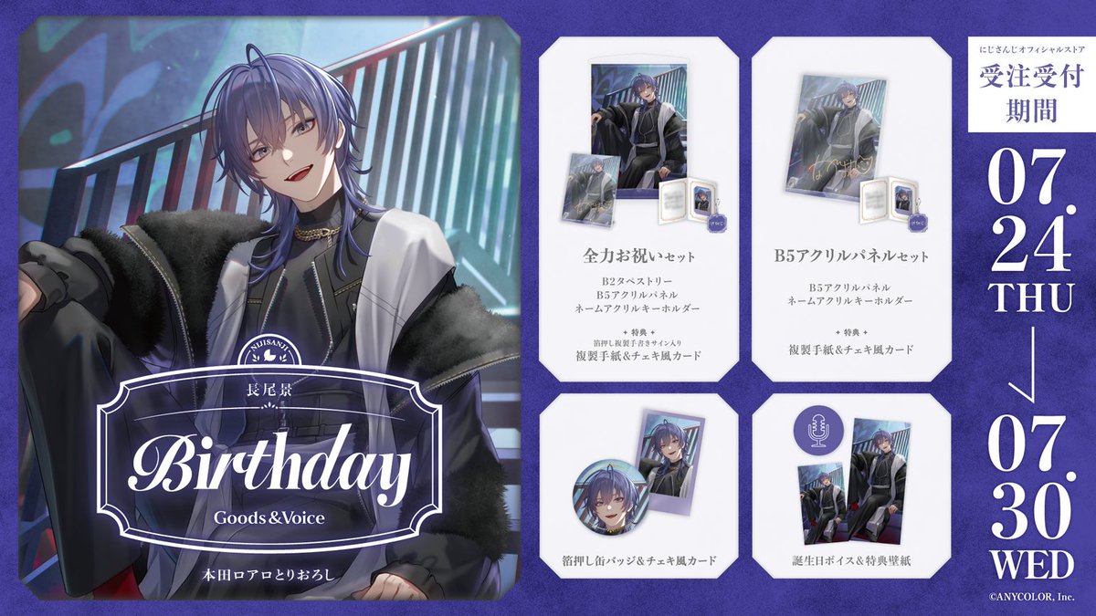 🎂誕生日グッズ＆ボイス販売決定！】 長尾景(@kei_nagao2434)の誕生日