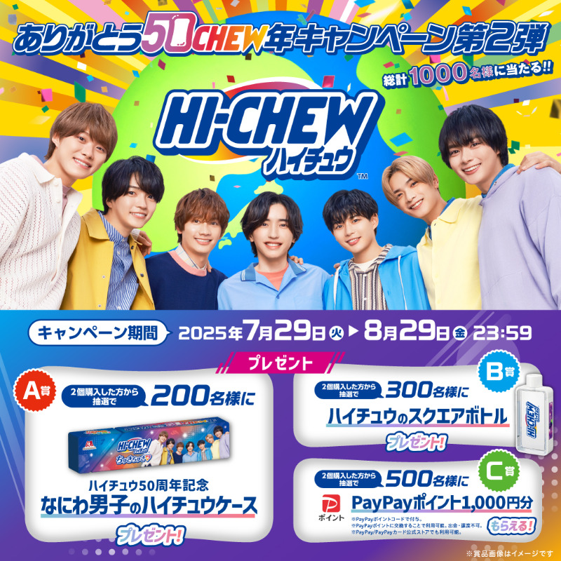 ありがとう50CHEW年キャンペーン 第2弾実施CHEW！ 総計1000名様に