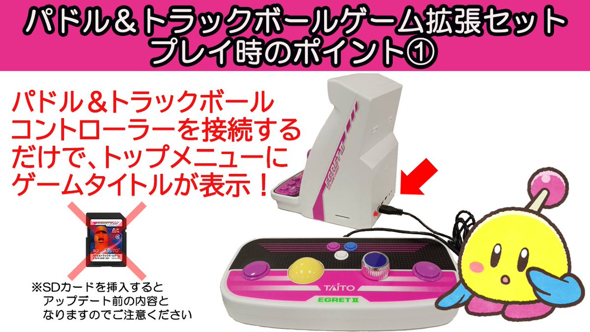 お知らせ】 イーグレットツー ミニ専用 パドル＆トラックボールゲーム