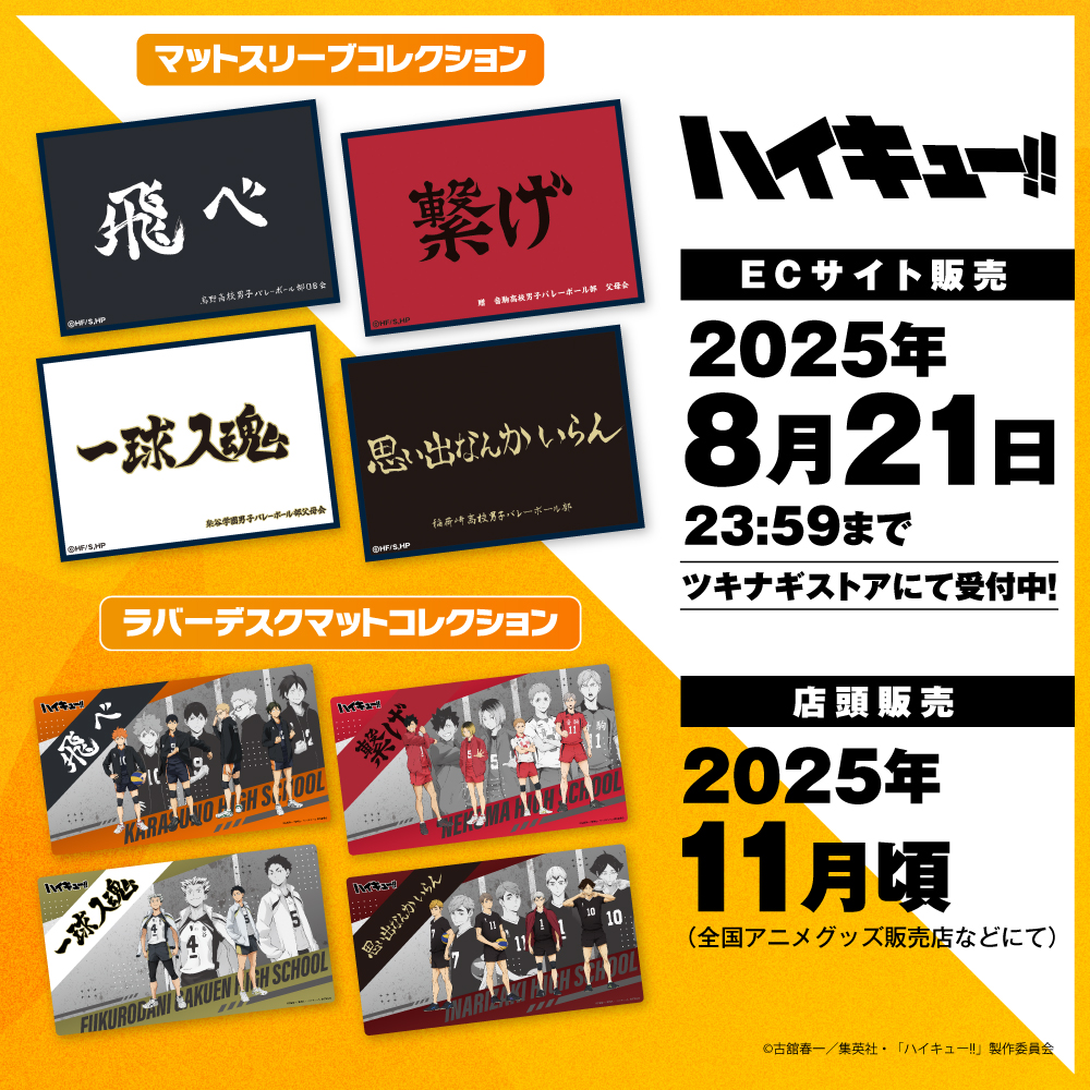 ハイキュー】 ツキナギより各高校の横断幕デザインのカードスリーブと