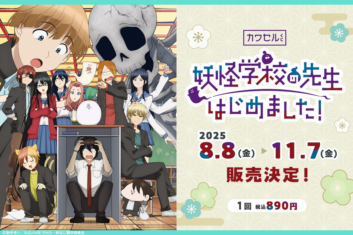 TVアニメ「妖怪学校の先生はじめました！」 ˗ˏˋ🌟 カワセルくじ販売