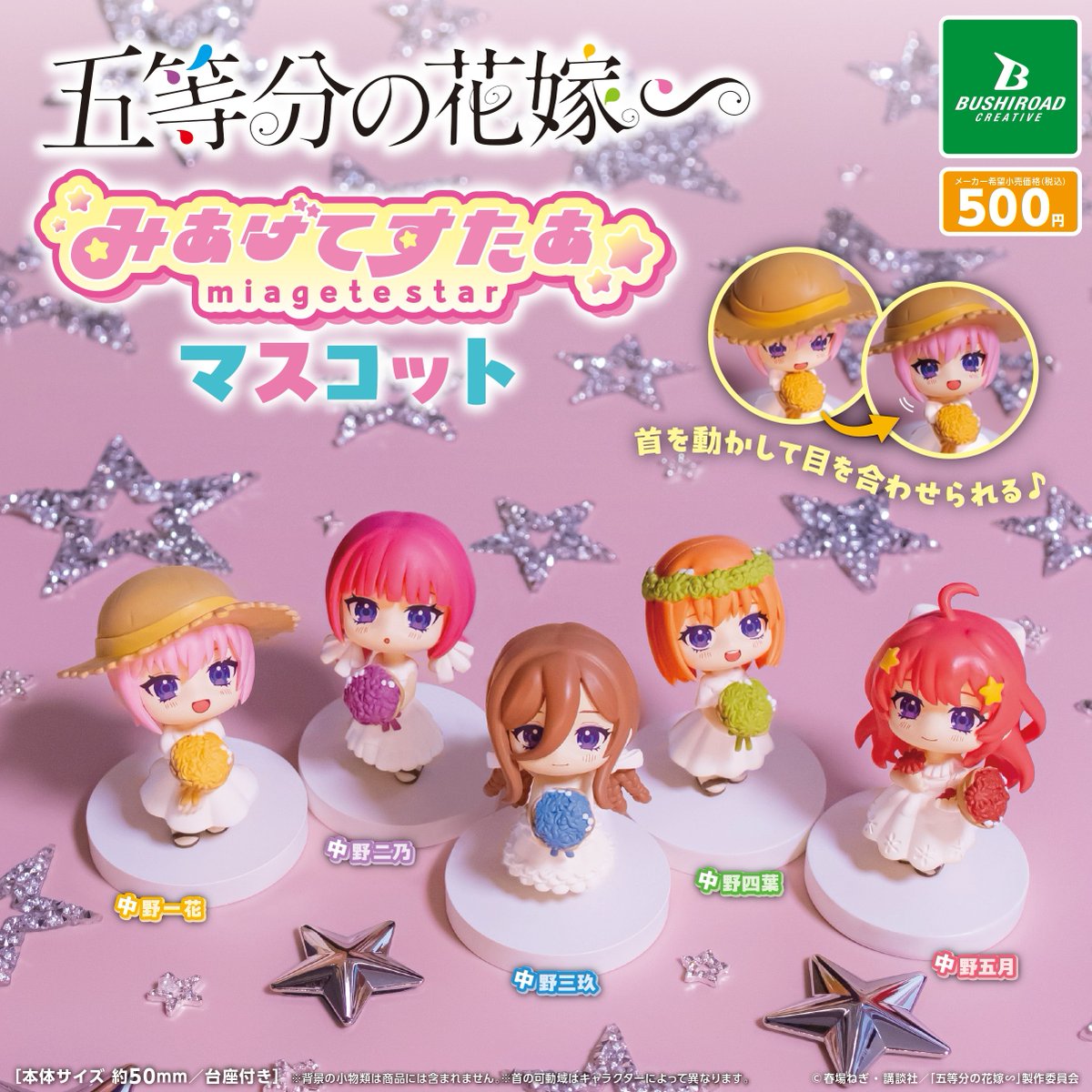 ˏˋ🔔10月発売カプセルトイˊˎ˗ 五等分の花嫁∽ みあげてすたぁ