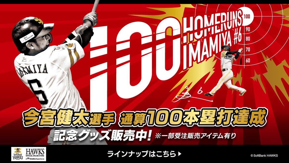 ⚾#今宮健太 選手通算100本塁打記念グッズ⚾ 受注アイテムの締め切りは
