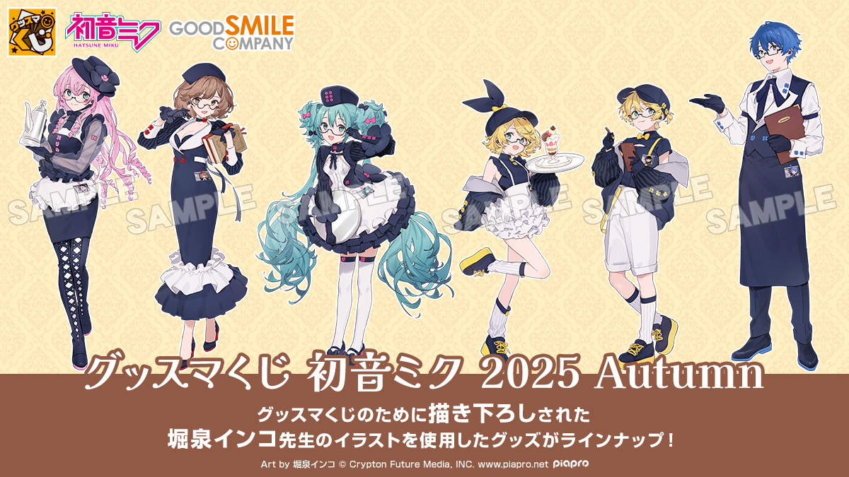 🌟グッスマくじ #初音ミク 2025 Autumn🌟 #堀泉インコ 先生が