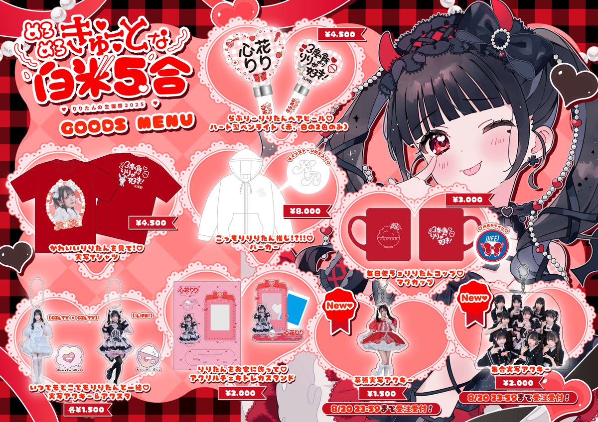 ❤️🎂心花りり生誕祭グッズ🎂❤️ なんと通販が決定しました