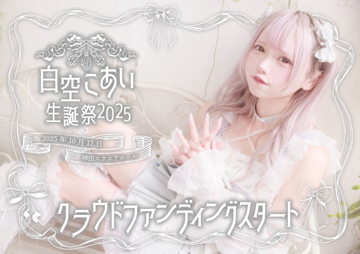 🤍白空こあい生誕祭🐨】 2025年のこあい生誕日程発表🫧 そして、生誕祭