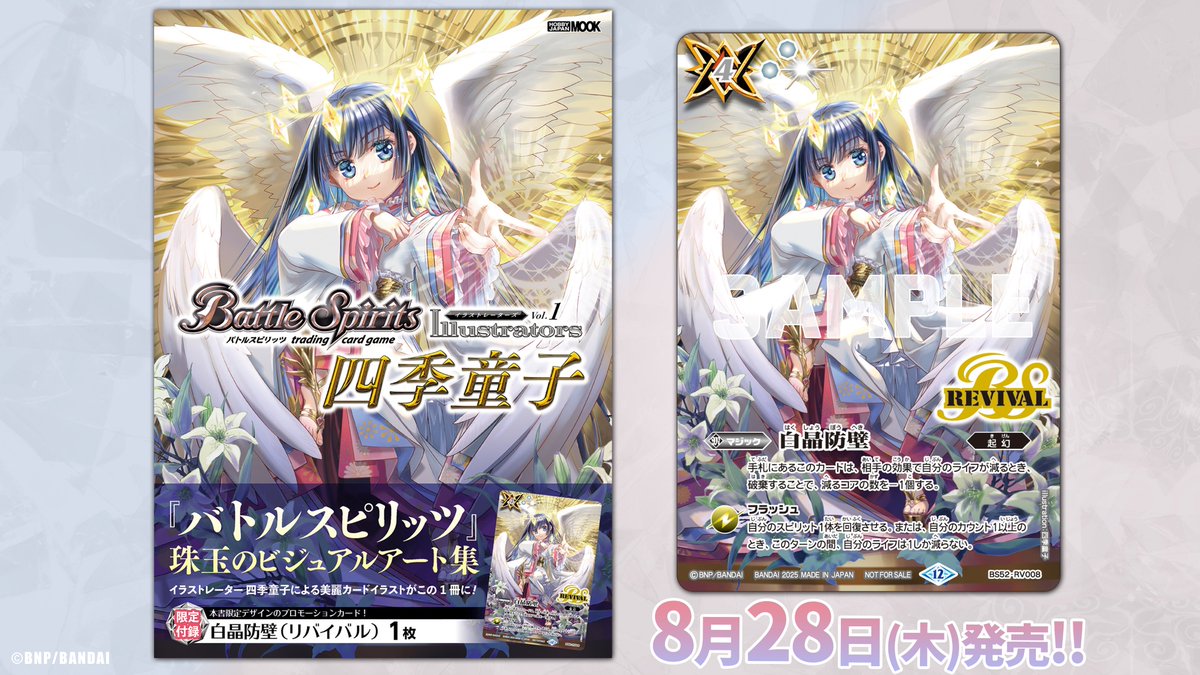 8/28(木)発売の『イラストレーターズVol.1 四季童子』には「白晶防壁