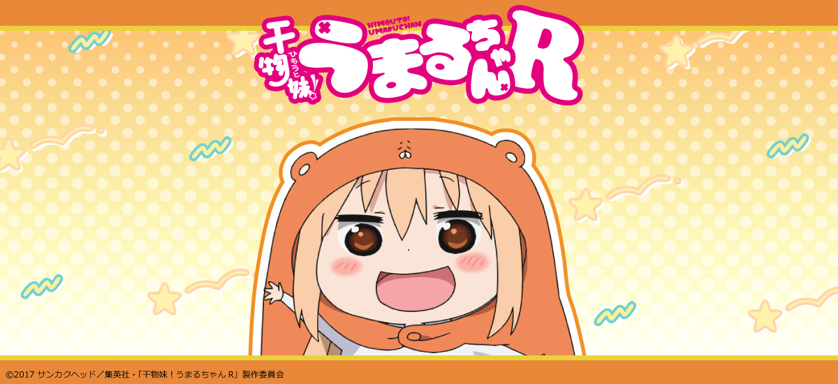 うまるちゃん】 シンクイノベーションより TVアニメ『干物妹！う