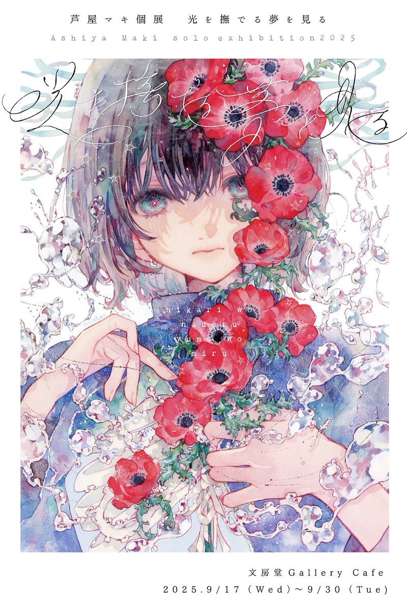 芦屋マキ個展「光を撫でる夢を見る」 会期：2025.9/17(水)~9/30(水