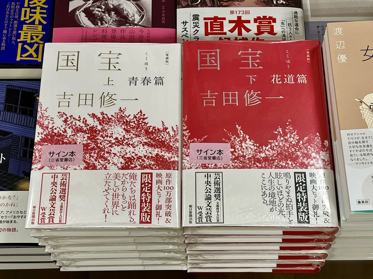 吉田修一さん『愛蔵版 国宝 上 青春篇/下 花道篇』（朝日新聞出版）の