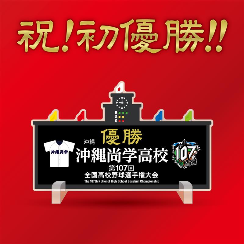 107回全国高校野球選手権大会】 🏆優勝🏆 ✨沖縄尚学高等学校✨ 優勝