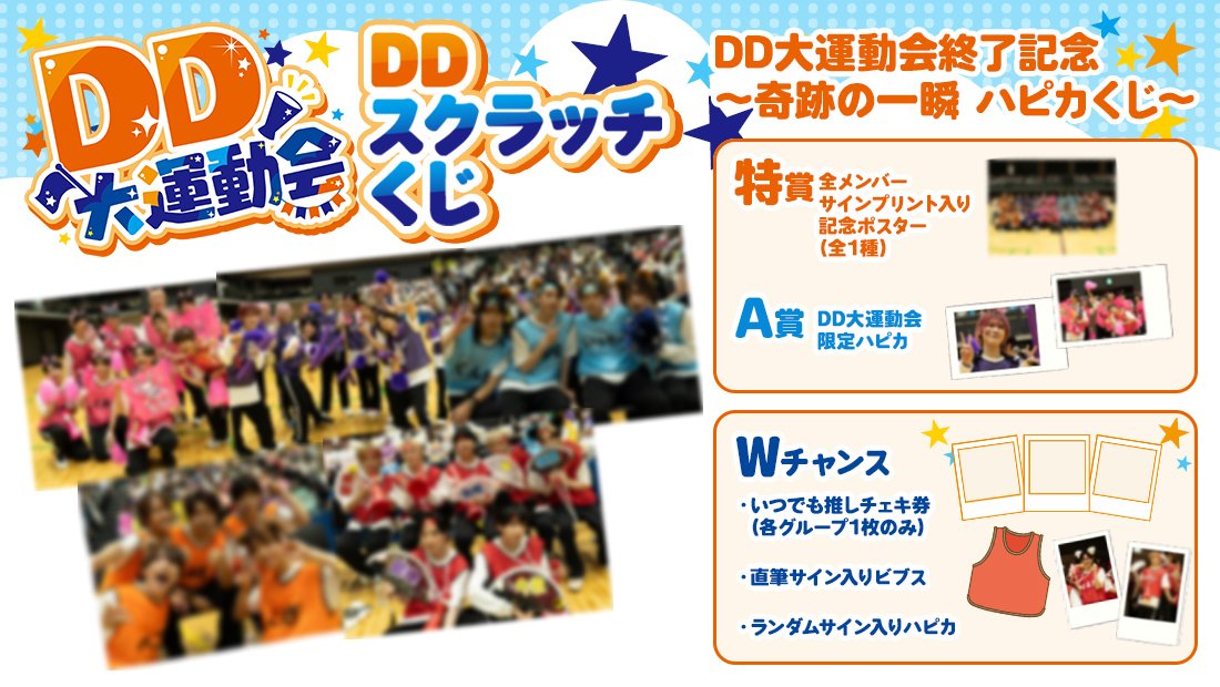 🚩#DD大運動会🚩】 6月に開催された「DD大運動会」撮りおろし写真を