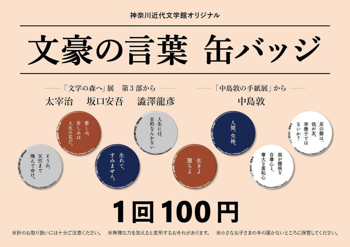 太宰治 名言 缶バッジ セット 神奈川近代文学館 生誕105年 太宰治 名言