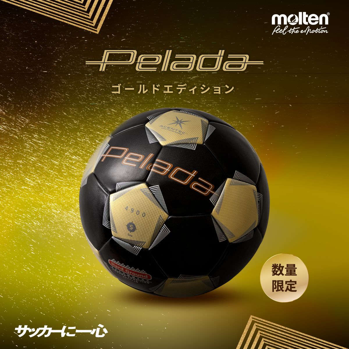 限定カラー Pelada 限定色 サッカーボール ブラック/ゴールド