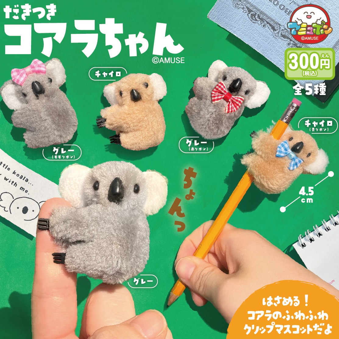 📣12月発売予定✨ 『だきつきコアラちゃん』300円 ふわふわかわいい