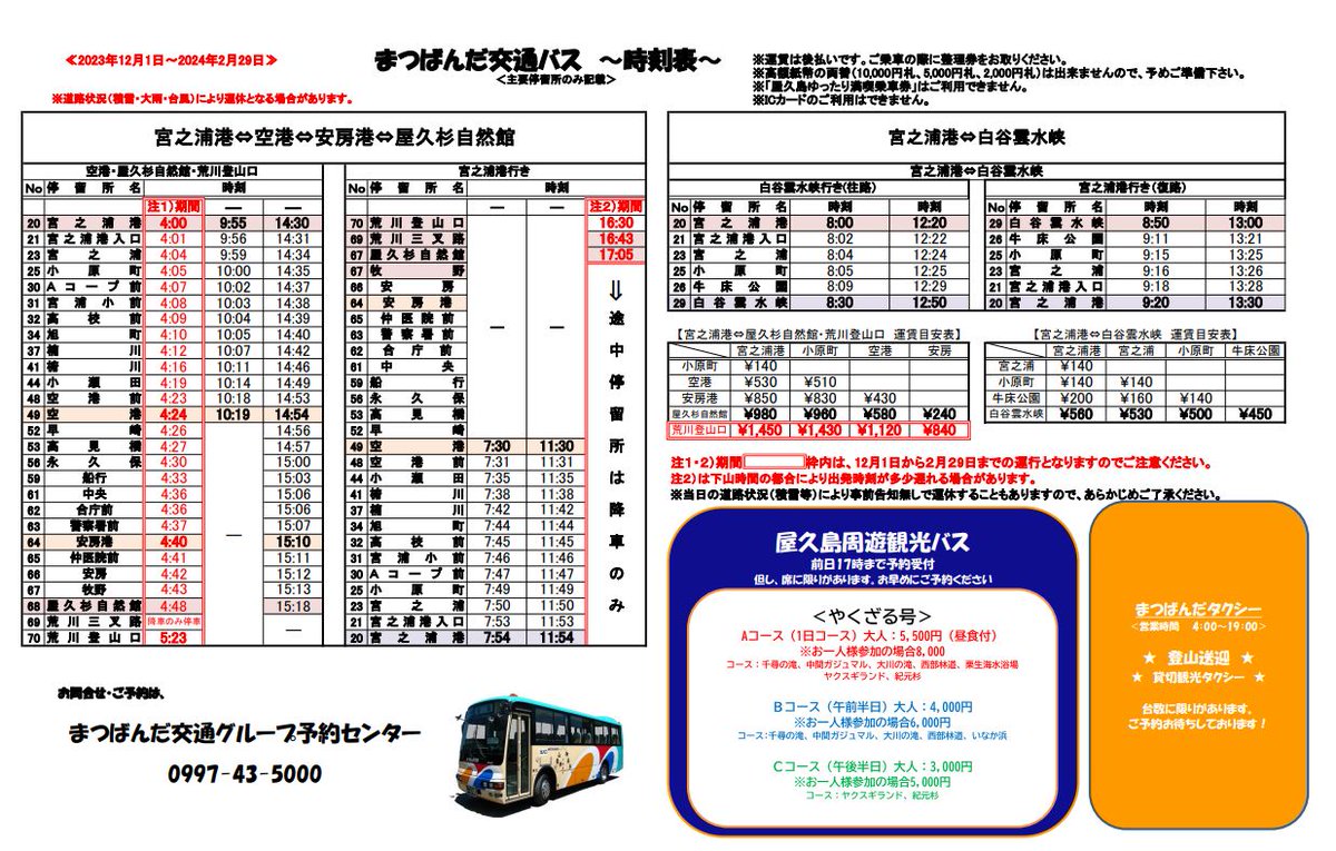 2023.12.01 #屋久島 【まつばんだ交通バス時刻表_改正のお知らせ