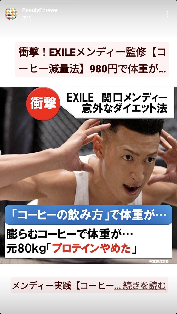 インスタで最近メンディーの広告出てくるんですが、皆さんも出てきて