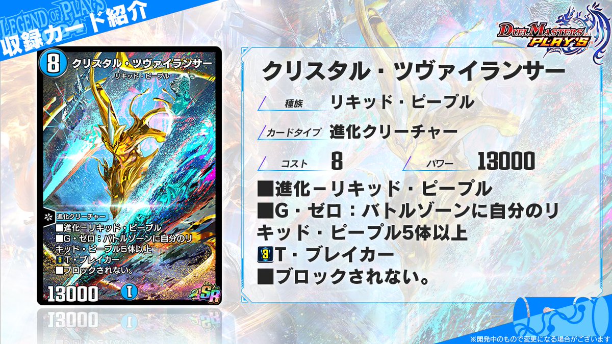 LEGEND OF PLAY´S 2024 カード情報】 《クリスタル・ツヴァイランサー