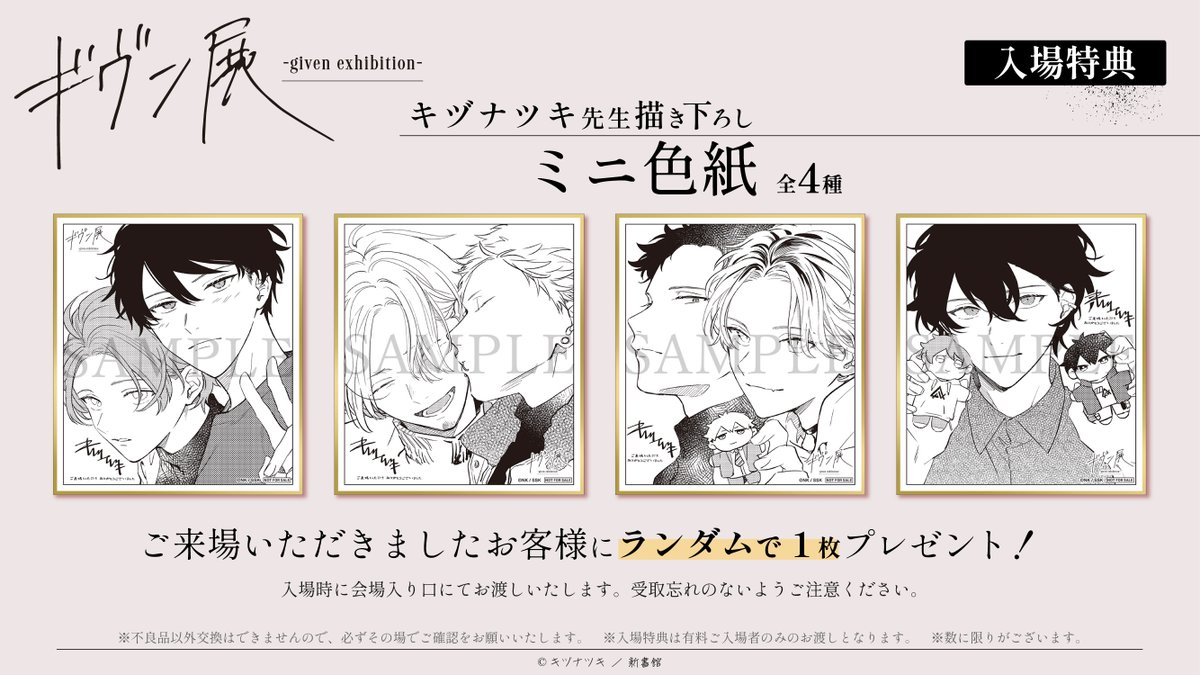 🎵入場特典公開！🎵 ギヴン展にご来場のお客様に、 キヅナツキ先生描き