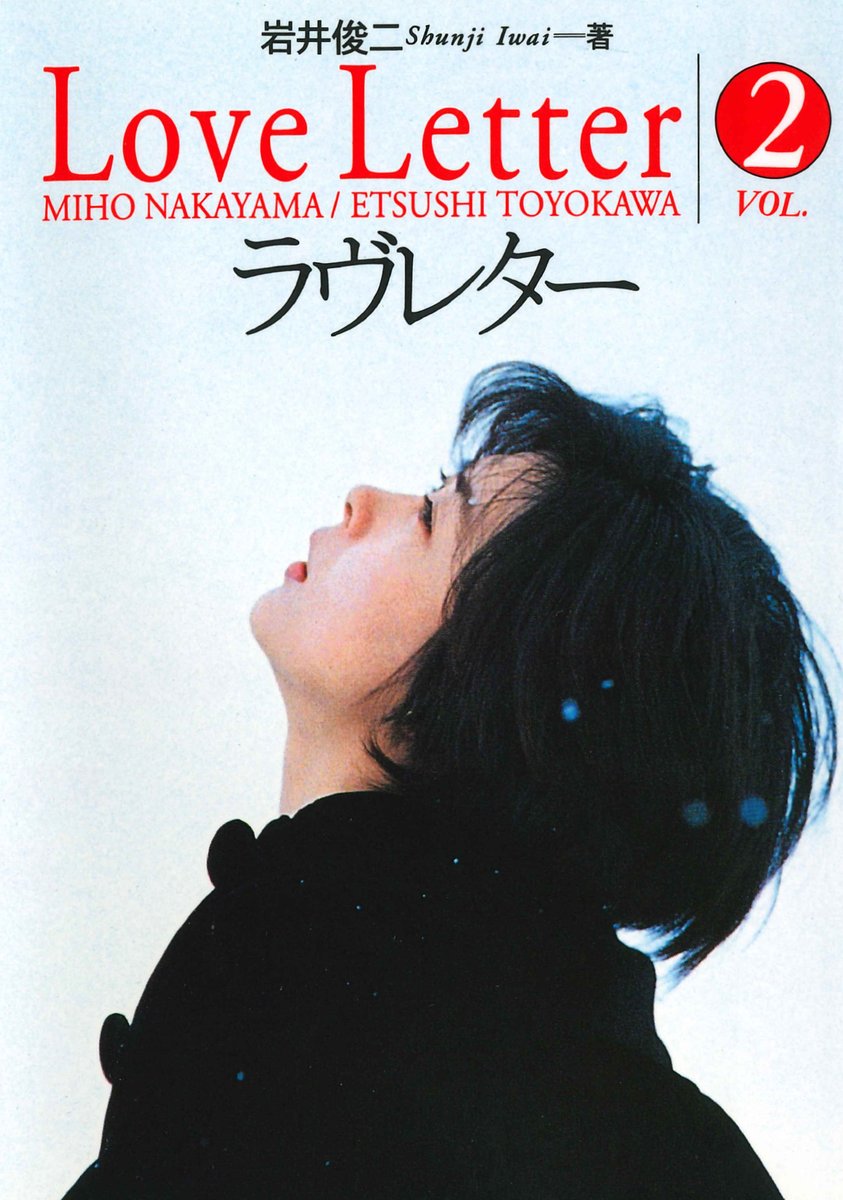 岩井俊二 Love Letter DVD 写真集 絵コンテ サントラCD 岩井俊二 Love