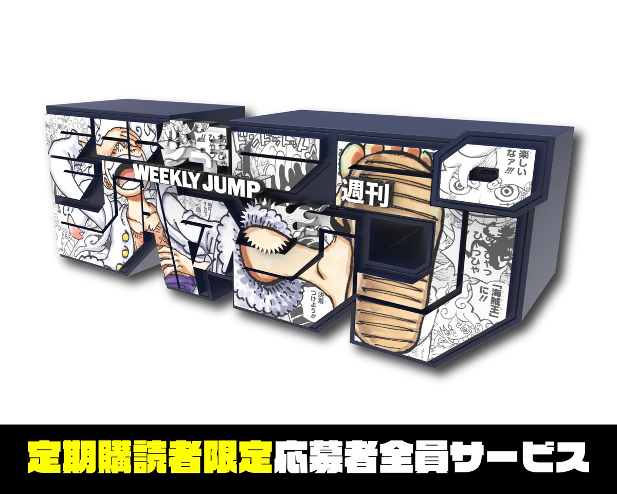 読者負担額 各3,550円(税込、送料込) ・週刊少年ジャンプロゴ